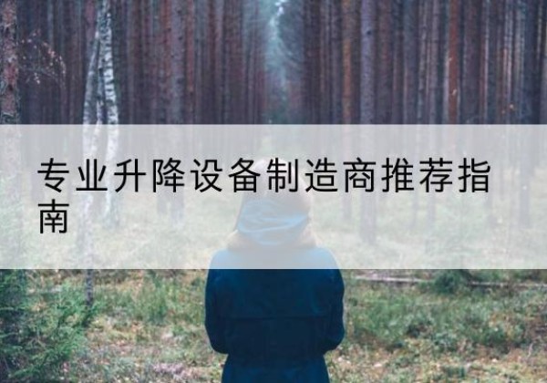 治多电动剪叉升降平台厂家-专业升降设备制造商推荐指南