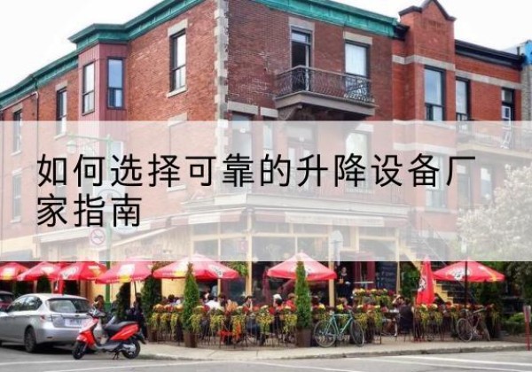 治多电动升降机厂家-如何选择可靠的升降设备厂家指南